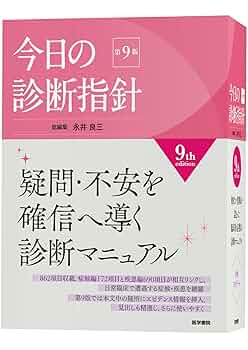 今日の診断指針 デスク判 第9版 | 永井 良三 |本 | 通販 | Amazon